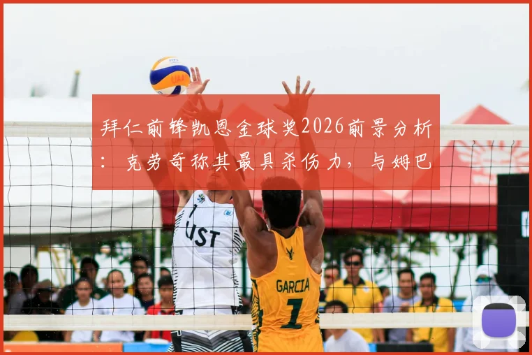 拜仁前锋凯恩金球奖2026前景分析：克劳奇称其最具杀伤力，与姆巴佩等球星竞争优劣势全解读