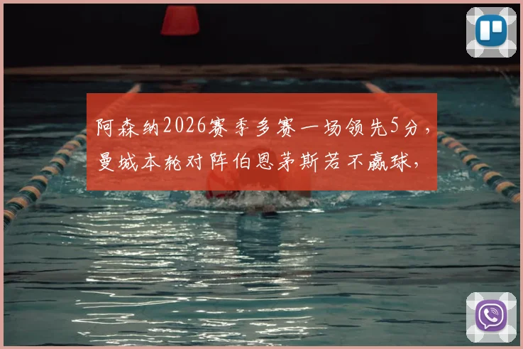阿森纳2026赛季多赛一场领先5分，曼城本轮对阵伯恩茅斯若不赢球，阿森纳将提前夺冠形势分析