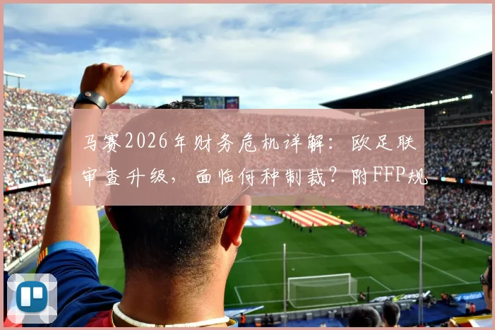 马赛2026年财务危机详解:欧足联审查升级,面临何种制裁?附FFP规则与法国球队案例解读