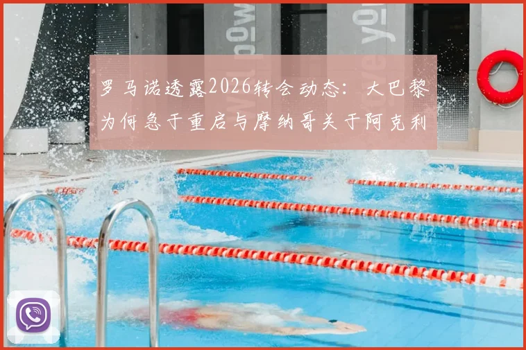 罗马诺透露2026转会动态:大巴黎为何急于重启与摩纳哥关于阿克利乌什的谈判?几点内情分析