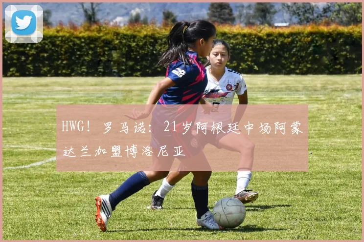 HWG！罗马诺：21岁阿根廷中场阿蒙达兰加盟博洛尼亚