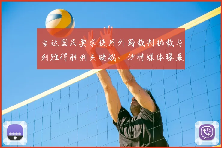 吉达国民要求使用外籍裁判执裁与利雅得胜利关键战,沙特媒体曝最新争议动向