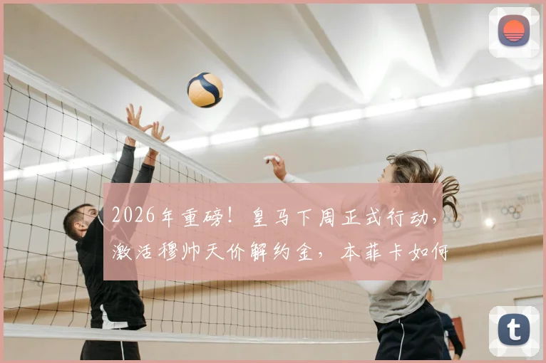 2026年重磅!皇马下周正式行动,激活穆帅天价解约金,本菲卡如何接招?